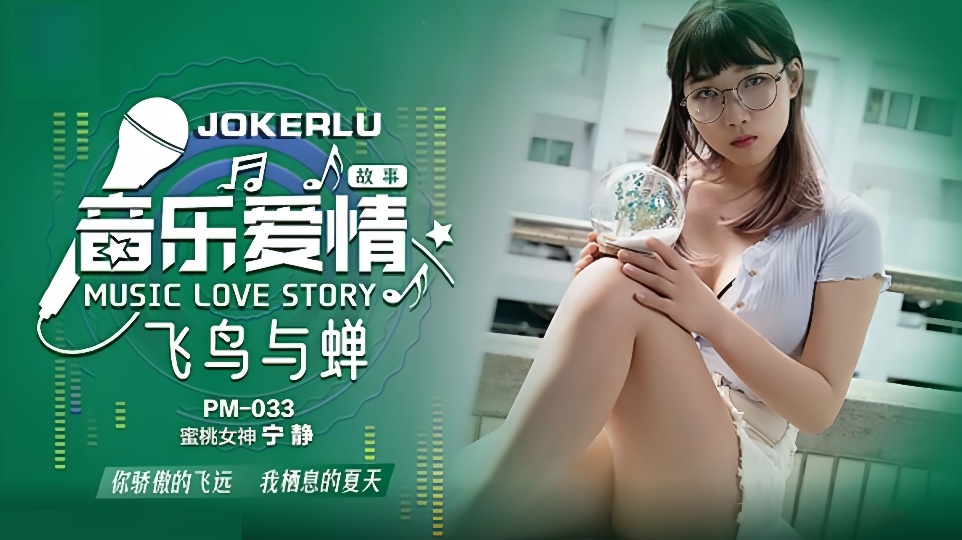 PM-033.宁静.音乐爱情故事.飞鸟与禅