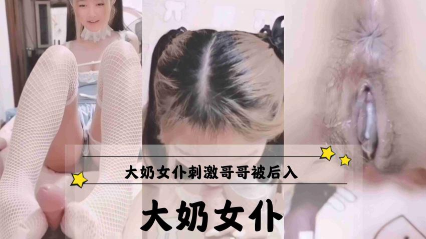 大奶女仆刺激哥哥被后入