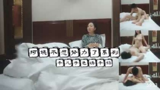 阿姨不想努力了系列，干儿子色诱干妈