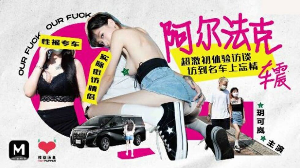 玥可岚初次车震激战实录！阿尔法车内超激烈初体验