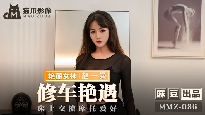 MMZ036 机车维修工の香艳邂逅~引擎轰鸣床战教学~赵一曼