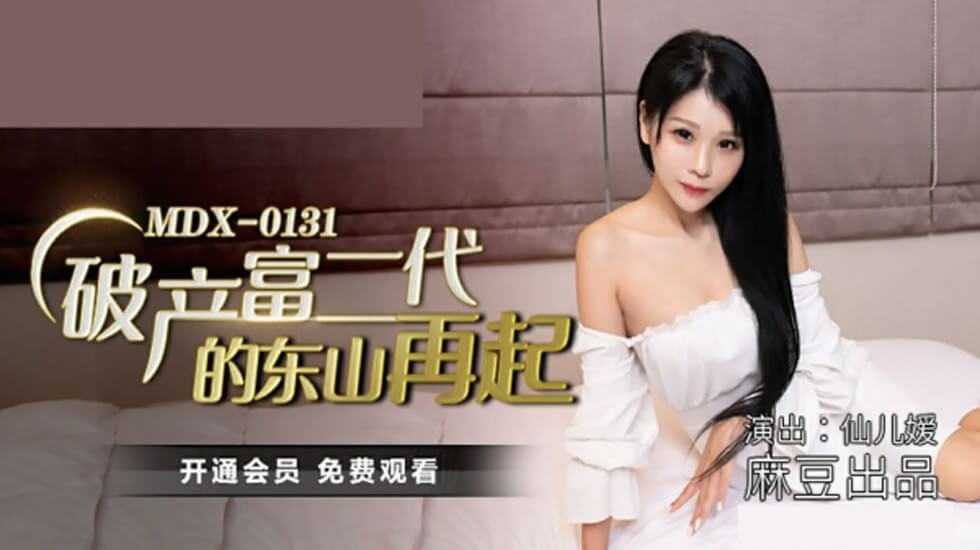 麻豆-破产富二代的东山再起-仙儿媛