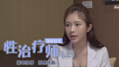 鸡排妹转行当性治疗师？(下).